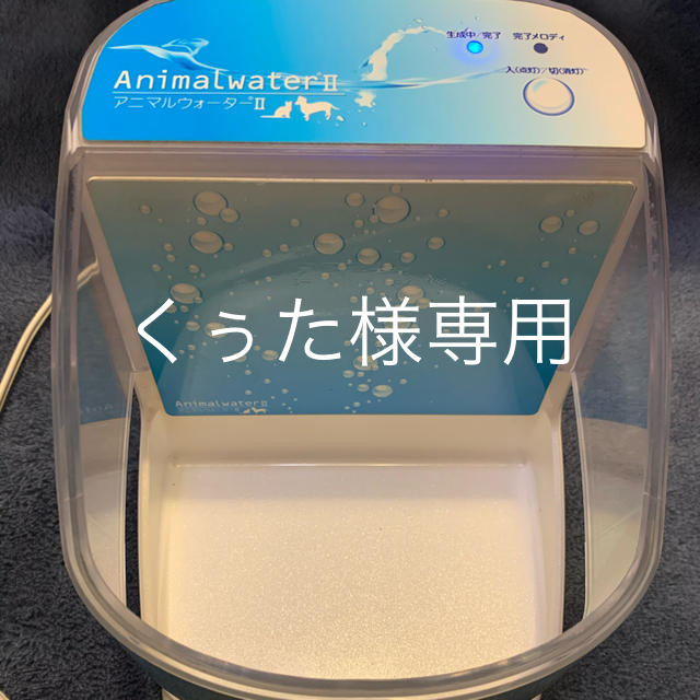 アニマルウォーターⅡ Animal waterⅡ 動物用飲用水生成器