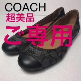 コーチ(COACH)の⭐︎ご専用ページです⭐︎COACH コーチ　フラットシューズ　バレエシューズ(バレエシューズ)