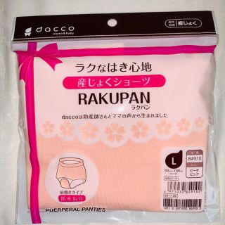 産褥ショーツ　RAKUPAN(マタニティ下着)