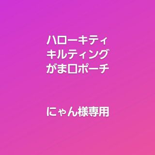 ハローキティ(ハローキティ)のハローキティキルティング がま口ポーチ(ポーチ)