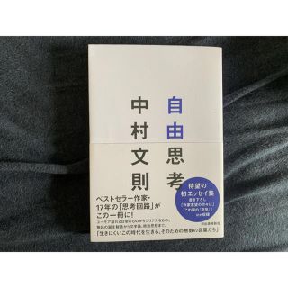 ［本］自由思考(文学/小説)