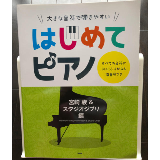 ジブリ(ジブリ)の大きな音符で弾きやすいはじめてピアノ　宮崎駿＆スタジオジブリ編 エンタメ/ホビーの本(楽譜)の商品写真