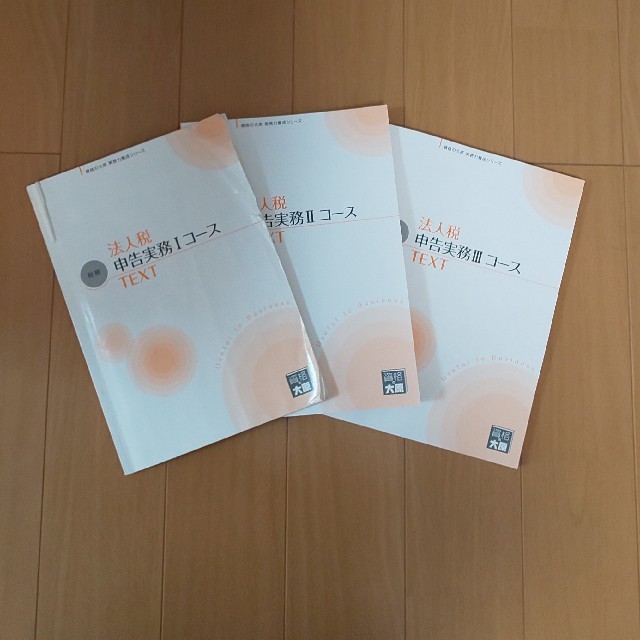 Ⅱ　Ⅲ　資格の大原　法人税　Ⅰ　申告実務コース　全国総量無料で