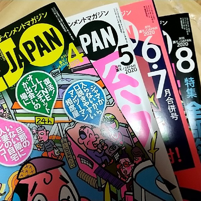 【専用】裏モノJAPAN 4～8月号 エンタメ/ホビーの雑誌(その他)の商品写真