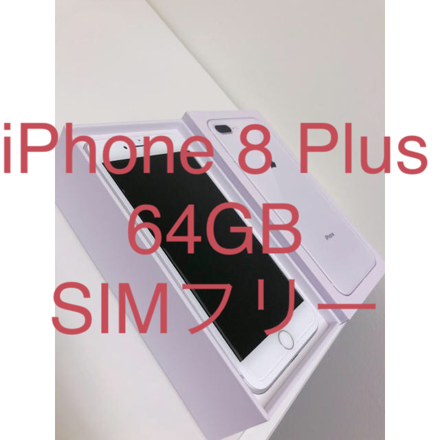 iPhone 8 Plus 64GB SIMフリー