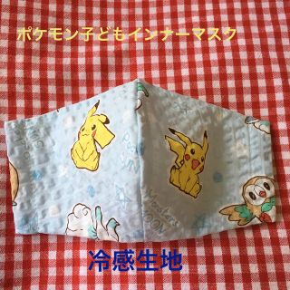 ポケモン(ポケモン)のポケモン子どもインナーマスク  冷感生地、リップル(その他)