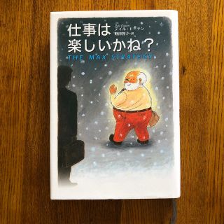 仕事は楽しいかね？(ビジネス/経済)