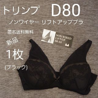 ト リンプ リフトアップ  ワイヤレスブラ ナイトブラ 新品 D80 ブラック(ブラ)