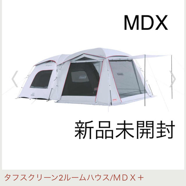 コールマン　タフスクリーン2ルームハウス　MDX＋　新品　最安値