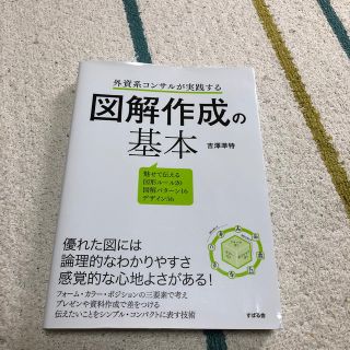 外資系コンサルが実践する図解作成の基本(ビジネス/経済)