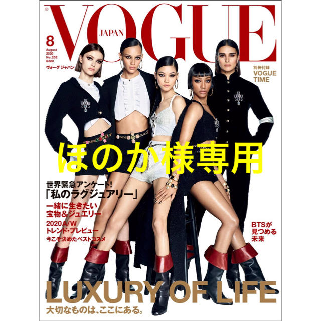 防弾少年団(BTS)(ボウダンショウネンダン)のVOGUE JAPAN (ヴォーグジャパン) 2020年 8月号 BTS 新品 エンタメ/ホビーの雑誌(ファッション)の商品写真