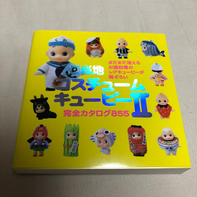 キユーピー(キユーピー)のご当地コスチュ－ムキュ－ピ－完全カタログ７００/８８５ エンタメ/ホビーの本(住まい/暮らし/子育て)の商品写真