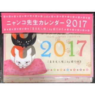 ハクセンシャ(白泉社)のLaLa2017年1月号付録　夏目友人帳　ニャンコ先生　カレンダー2017(カレンダー/スケジュール)