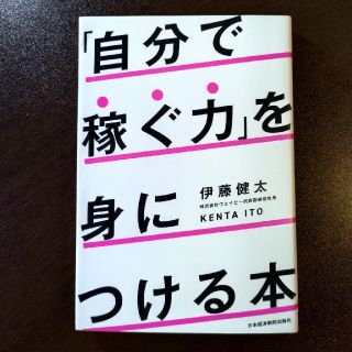 「自分で稼ぐ力」を身につける本(ビジネス/経済)