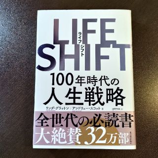 ＬＩＦＥ　ＳＨＩＦＴ １００年時代の人生戦略(ビジネス/経済)