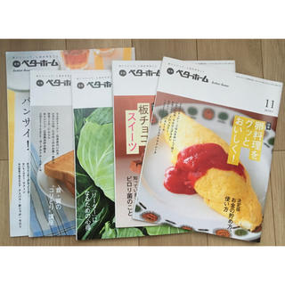 【セール！】月刊ベターホーム　5冊(料理/グルメ)