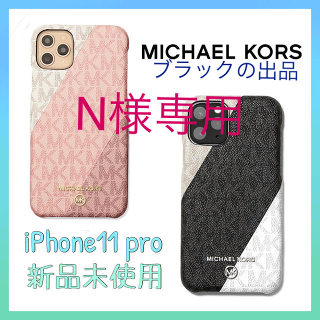 Michael Kors マイケルコース iPhone11 pro BK&iPhone11 PK