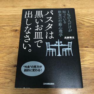 パスタは黒いお皿で出しなさい。 １％の人だけが知っている飲食の行動心理学(人文/社会)