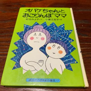 おばけちゃんとおこりんぼママの通販 ラクマ