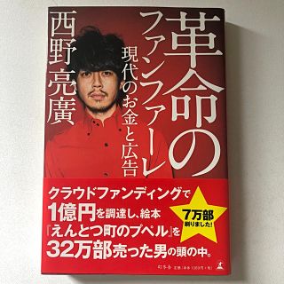 ゲントウシャ(幻冬舎)の革命のファンファーレ 現代のお金と広告(アート/エンタメ)