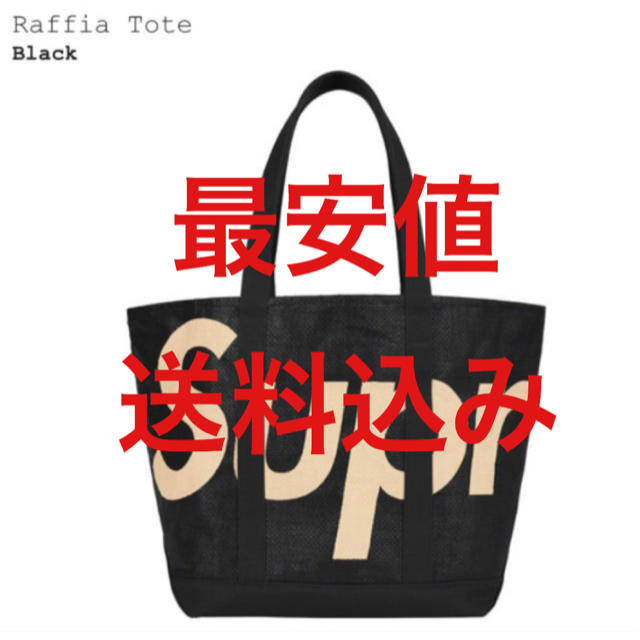 Supreme(シュプリーム)のSupreme Raffia Tote トート バック 黒 エコバッグ メンズのバッグ(トートバッグ)の商品写真