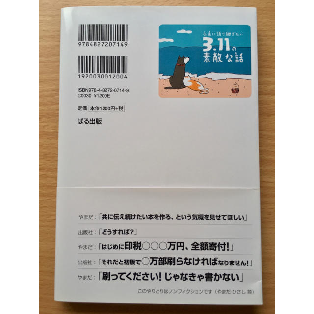 サイン入り 永遠に語り継ぎたい3.11の素敵な話 やまだひさし ラジオ エンタメ/ホビーの本(人文/社会)の商品写真