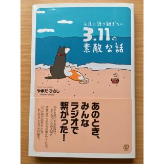 サイン入り 永遠に語り継ぎたい3.11の素敵な話 やまだひさし ラジオ(人文/社会)