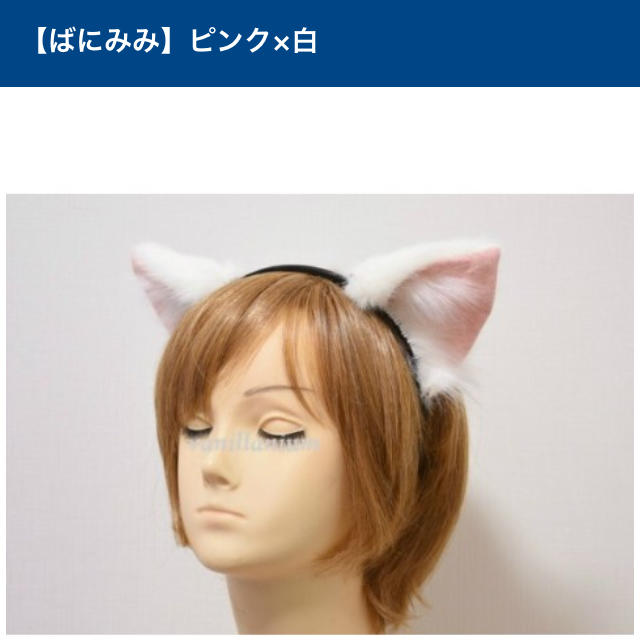 猫耳 白 ばにみみ コスプレ ヴィレヴァン エンタメ/ホビーのコスプレ(小道具)の商品写真