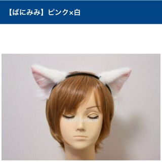 猫耳 白 ばにみみ コスプレ ヴィレヴァン(小道具)