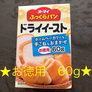 ★オーマイ　ドライイースト60g ★(パン)