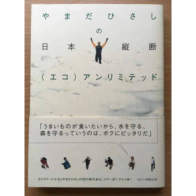 サイン入り やまだひさしの日本縦断(エコ)アンリミテッド エンタメ/ホビーの本(文学/小説)の商品写真