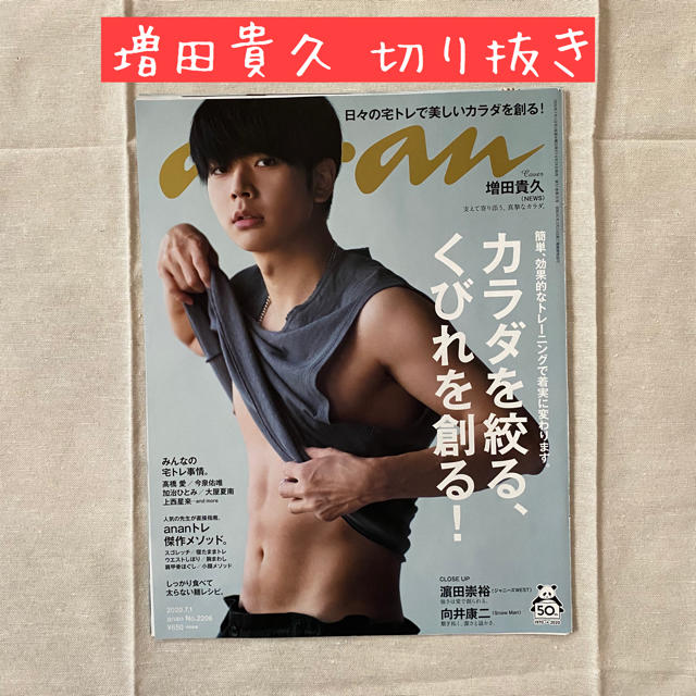 NEWS(ニュース)のanan 増田貴久 切り抜き エンタメ/ホビーの雑誌(アート/エンタメ/ホビー)の商品写真