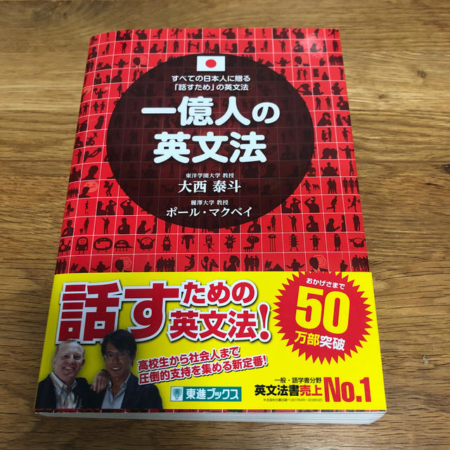 一億人の英文法 すべての日本人に贈る－「話すため」の英文法 エンタメ/ホビーの本(語学/参考書)の商品写真