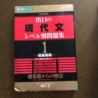 出口の現代文レベル別問題集 大学受験 １ 改訂版(語学/参考書)