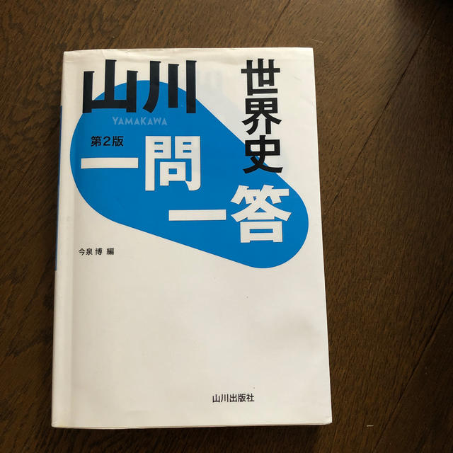 山川一問一答世界史 第２版 エンタメ/ホビーの本(語学/参考書)の商品写真