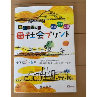 ショウガクカン(小学館)の陰山メソッド徹底反復社会プリント 小学校３～６年(語学/参考書)