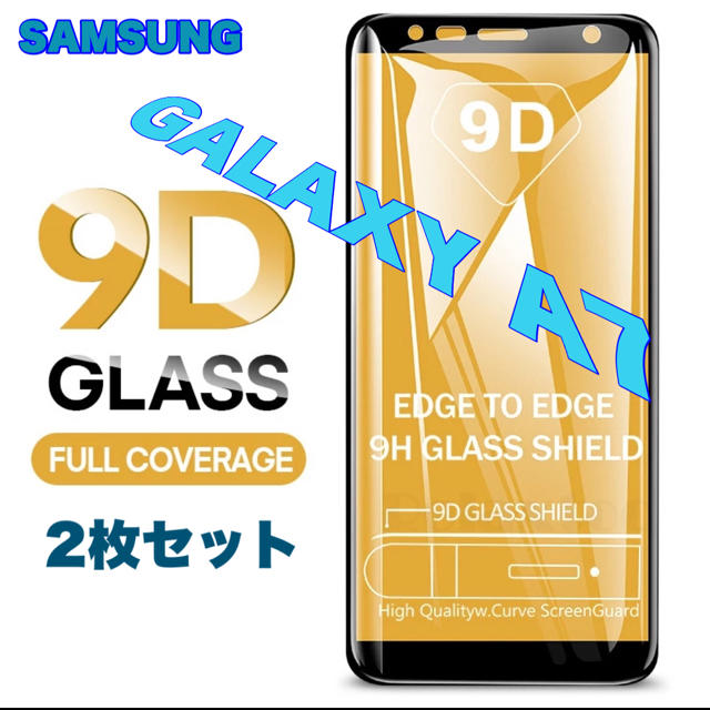 Galaxy(ギャラクシー)のGALAXY A7 保護ガラスフィルム9D 2枚セット 黒枠 ギャラクシーA7⑨ スマホ/家電/カメラのスマホアクセサリー(保護フィルム)の商品写真