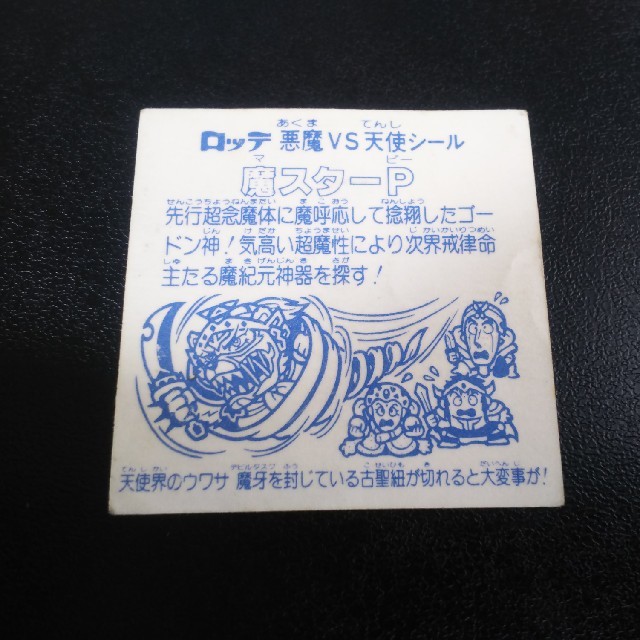 旧ビックリマンシール 魔スターPの通販 by ヒカル's shop|ラクマ