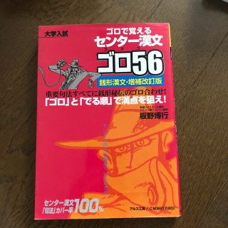 センタ－漢文ゴロ５６ 銭形漢文 増補改訂版(語学/参考書)