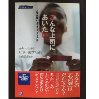 こんな上司にあいたい 人生が変わるモティベ－ション力(ビジネス/経済)