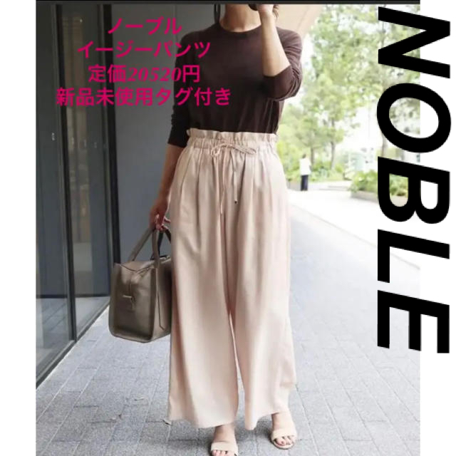 Noble(ノーブル)のNOBLE イージーパンツ　定価20520円　新品未使用タグ付き レディースのパンツ(カジュアルパンツ)の商品写真