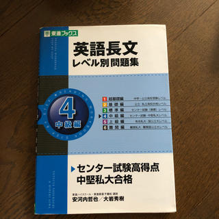 英語長文レベル別問題集 ４(語学/参考書)