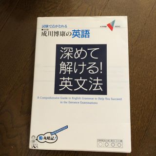 深めて解ける！英文法 成川博康の英語(語学/参考書)