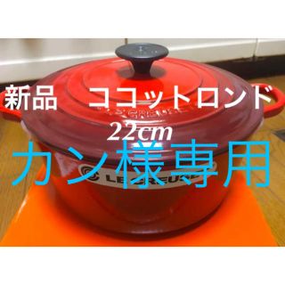 ルクルーゼ(LE CREUSET)の新品 未使用 ルクルーゼ ココットロンド 22cm レッド2個、オレンジ2個 (鍋/フライパン)