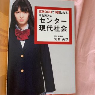 カドカワショテン(角川書店)の直前３０日で９割とれる河合英次のセンタ－現代社会(語学/参考書)