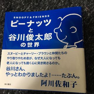 ピーナッツ(PEANUTS)のyun yun様専用　美品　スヌーピー　ピーナッツと谷川俊太郎の世界(絵本/児童書)