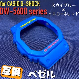 5600系G-SHOCK用 互換ベゼル スカイブルー×イエロー&レッド(腕時計(デジタル))