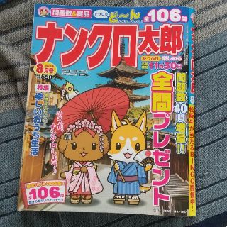 ナンクロ太郎 2020年 08月号(趣味/スポーツ)