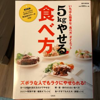 ５ｋｇやせる食べ方(ファッション/美容)