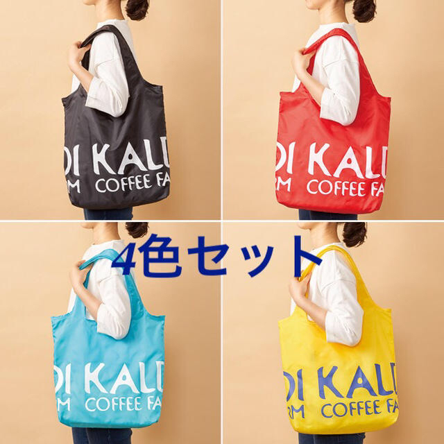 KALDI(カルディ)の【新品】KALDI （カルディ）エコバッグ　 4色セット　未開封 メンズのバッグ(エコバッグ)の商品写真